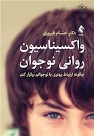 واکسیناسیون روانی نوجوان چگونه ارتباط بهتری با نوجوانم برقرار کنم